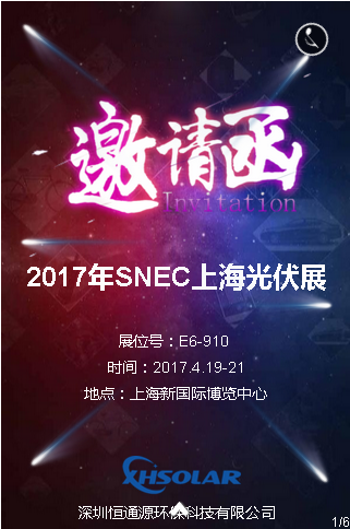 2017SNEC上海光伏展邀請函.png