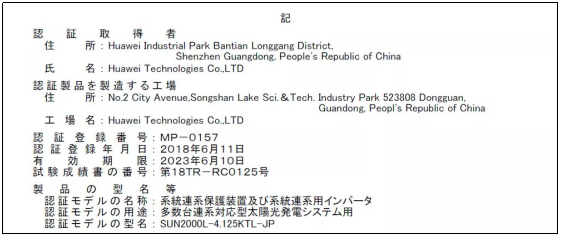 華為光伏并網(wǎng)戶用逆變器獲日本JET認證